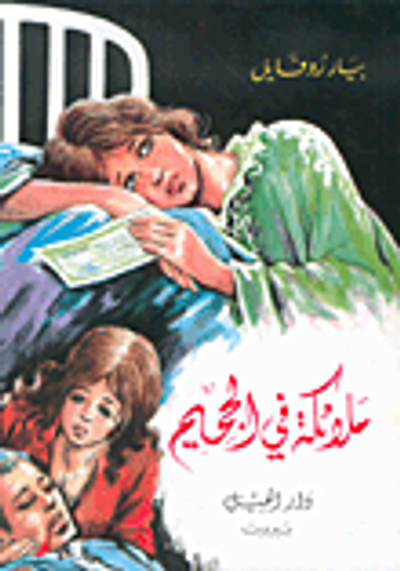 غلاف كتاب ملائكة في الجحيم