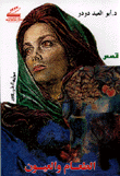 غلاف كتاب الطعام والعيون