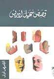 غلاف كتاب قصص صهيل إدريس - أقاصيص أولى
