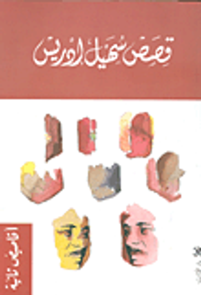 غلاف كتاب إدريس - أقاصيص ثانية