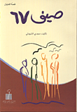 غلاف كتاب صيف 67/ قصة للفتيان