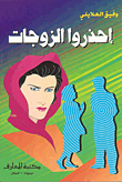 غلاف كتاب إحذروا الزوجات