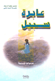 غلاف كتاب عابرة سبيل