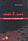 غلاف كتاب دماء لا تجف