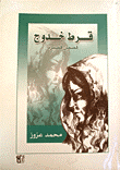 غلاف كتاب قرط خدوج