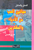 غلاف كتاب مجانين الحب من الأدباء والمفكرين