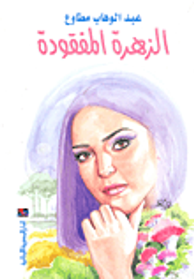 غلاف كتاب الزهرة المفقودة