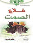 غلاف كتاب قلاع الصمت