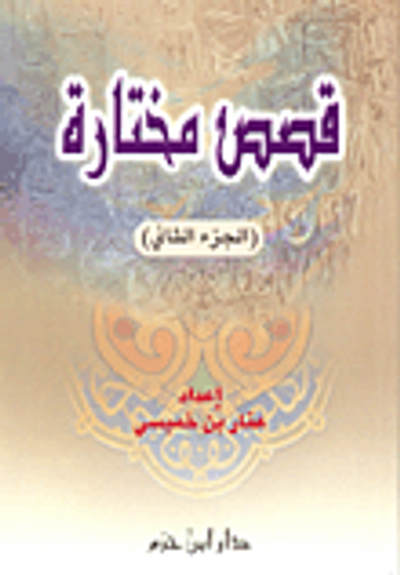 غلاف كتاب قصص مختارة - الجزء الثاني