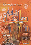غلاف كتاب سياحة شرقية
