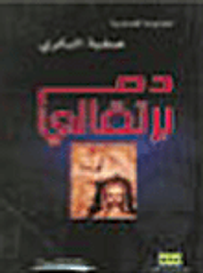 غلاف كتاب دم برتقالي