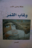 غلاف كتاب وغاب القمر