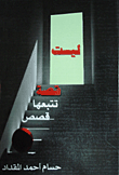 غلاف كتاب ليست - قصة تتبعها قصص