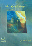 غلاف كتاب الميت الذي عاد وقصص أخرى