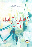 غلاف كتاب مكابدات الطفولة والصبا