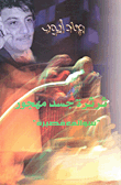 غلاف كتاب ثرثرة جسد مهجور