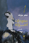 غلاف كتاب مفردات امرأة