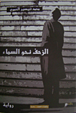 غلاف كتاب الزحف نحو السماء