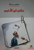 غلاف كتاب حكى ليَ الأخرس