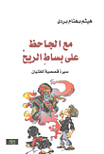 غلاف كتاب مع الجاحظ على بساط الريح؛ سيرة قصصية للفتيان