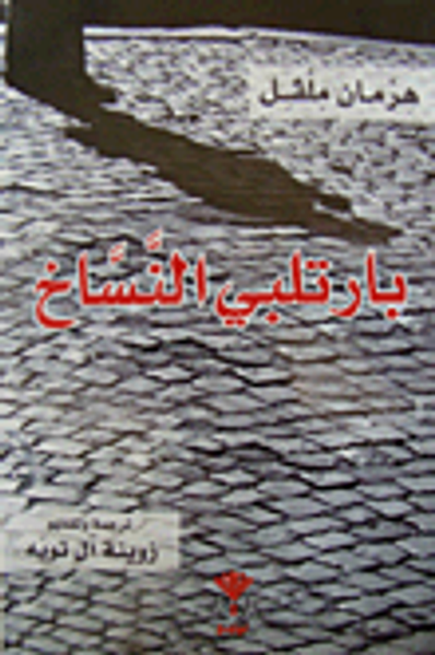 غلاف كتاب بارتلبي النساح