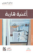 غلاف كتاب أغنية هاربة