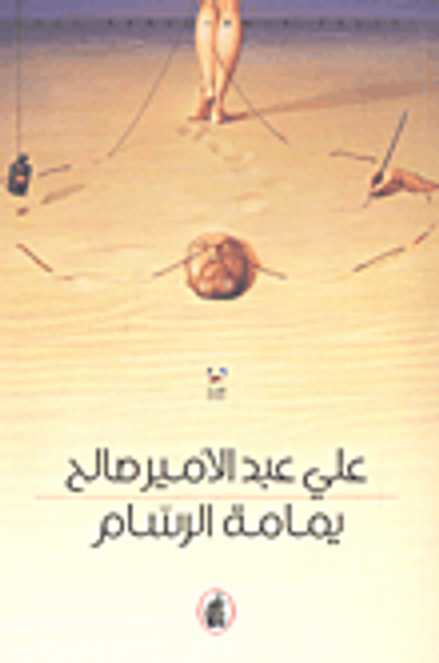 غلاف كتاب يمامة الرسام