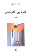 غلاف كتاب الموت بين الأهل نعاس