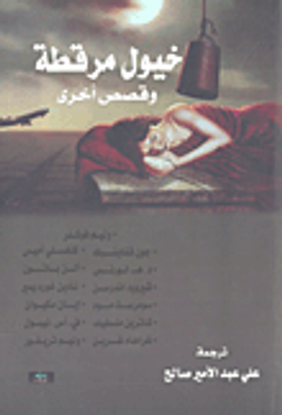 غلاف كتاب خيول مرقطة وقصص أخرى