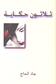 غلاف كتاب ثلاثون حكاية