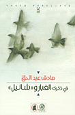 غلاف كتاب في ذكرى الغبارو 'شانيل'
