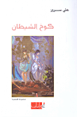 غلاف كتاب كوخ الشيطان - مجموعة قصصية