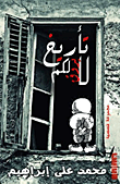 غلاف كتاب تأريخ لا يروق لكم