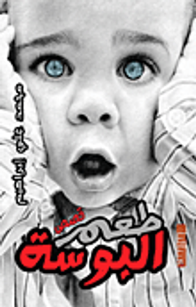 غلاف كتاب طعم البوسة