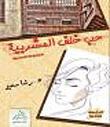 غلاف كتاب حب خلف المشربية