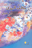 غلاف كتاب سلاف الهوى