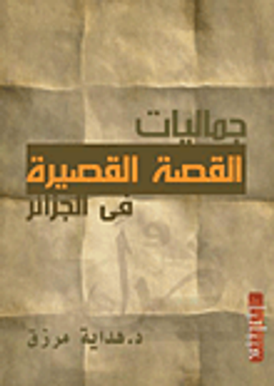 غلاف كتاب جماليات القصة القصيرة في الجزائر