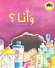 غلاف كتاب وأنا؟
