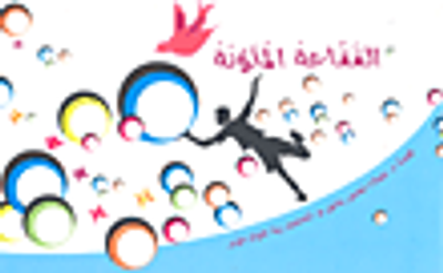 غلاف كتاب الفقاعة الملونة