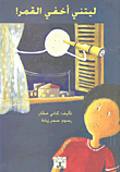 غلاف كتاب ليتني أخفي القمر!