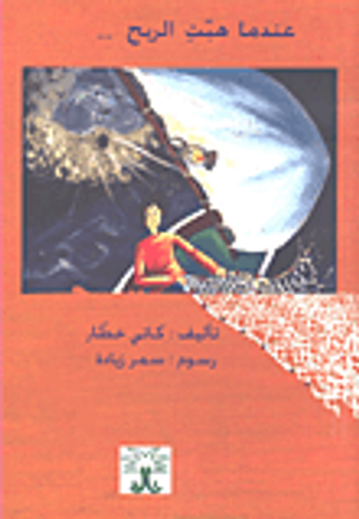 غلاف كتاب عندما هبت الريح...