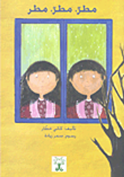 غلاف كتاب مطر، مطر، مطر