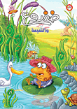 غلاف كتاب ضفدوع والنميمة