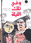غلاف كتاب وفي تلك الليلة