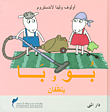 غلاف كتاب بو وبا ينظفان