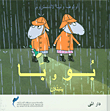 غلاف كتاب بو وبا يتبللان
