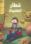 غلاف كتاب قطار الطفولة