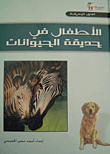 غلاف كتاب الأطفال في حديقة الحيوانات