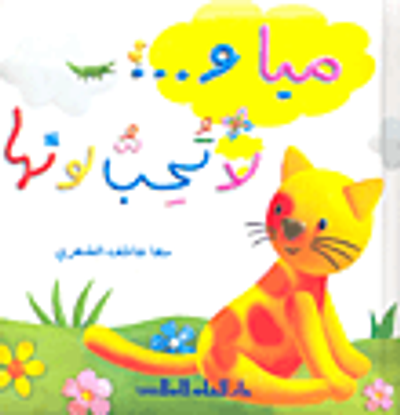 غلاف كتاب مياو.... لا تحب لونها