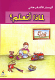 غلاف كتاب لماذا أتعلم؟